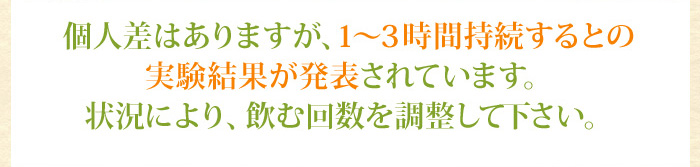 状況により、飲む回数を調整して下さい。