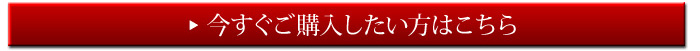 今すぐご購入したい方はこちら