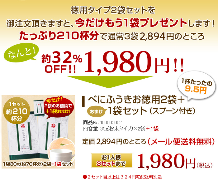 徳用タイプ2袋セットを御注文頂きますと、今だけもう1袋プレゼントします！