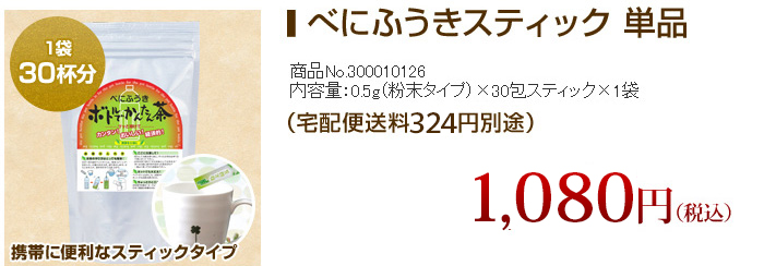 べにふうきスティック単品