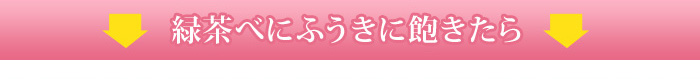 緑茶べにふうきに飽きたら