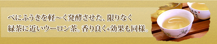 べにふうきを軽～く発酵させた、限りなく緑茶に近いウーロン茶。香り良く＋効果も同様。