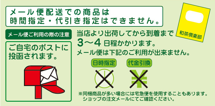 メール便配送での商品は時間指定・代引き指定はできません。