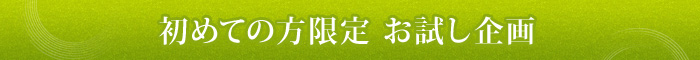 初めての方限定お試し企画