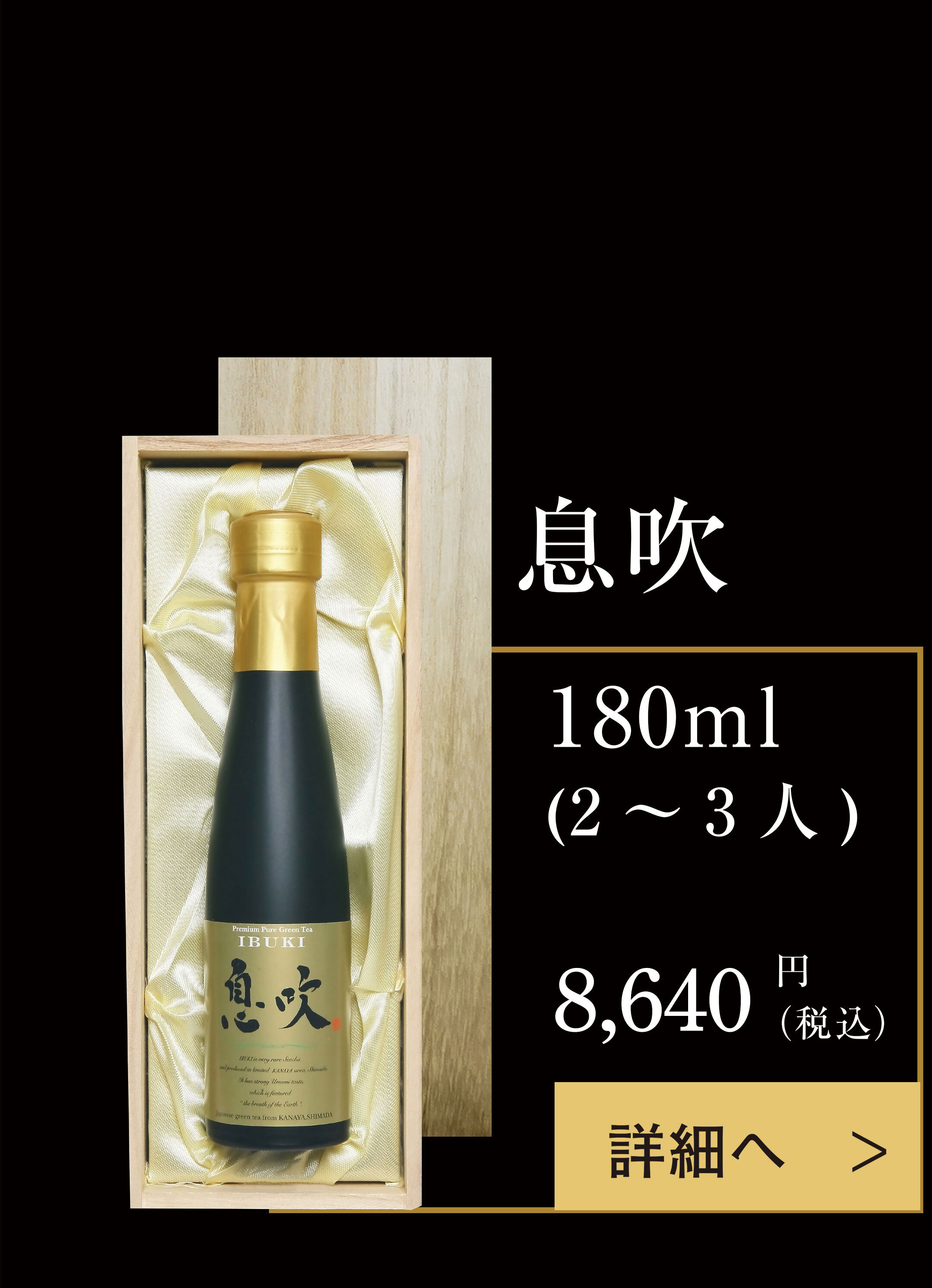 息吹 180ml