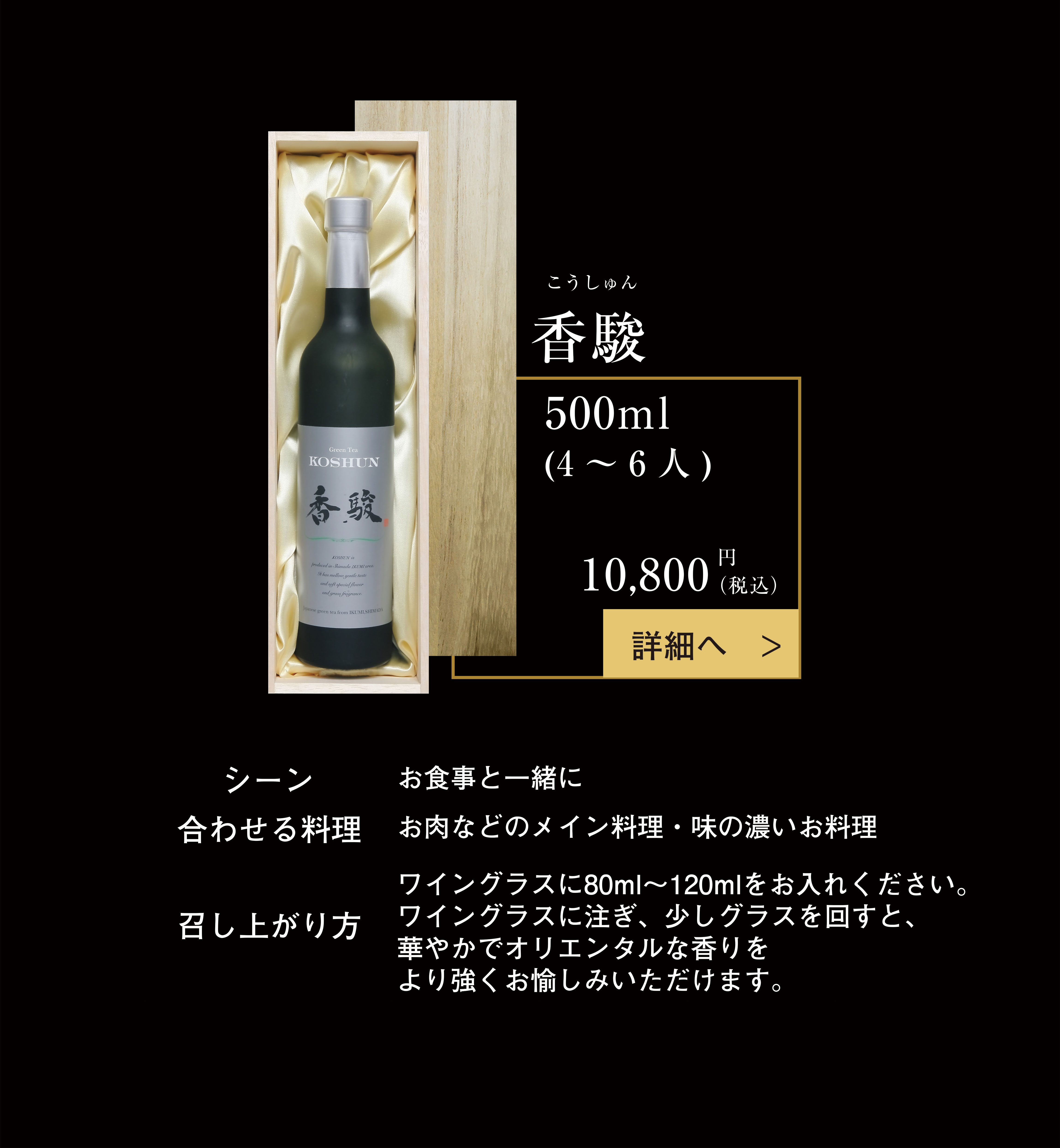 ボトリングティー　香駿　煎茶