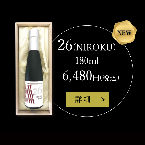 ボトリングティーNIROKU