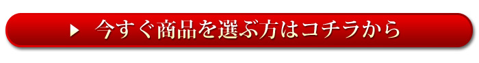 今すぐ商品を選ぶ方はコチラから