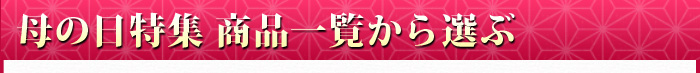 母の日特集　商品一覧から選ぶ