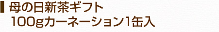 母の日新茶ギフト　100gカーネーション1缶入