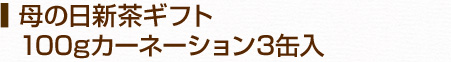 母の日新茶ギフト　100gカーネーション3缶入