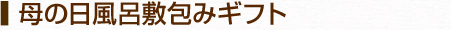 母の日風呂敷包みギフト
