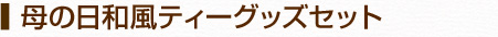 母の日和風ティーグッズセット