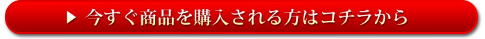 今すぐ商品を購入される方はコチラから