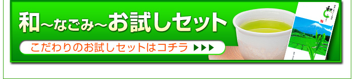 深蒸し荒づくり茶　なごみ　お試しセット