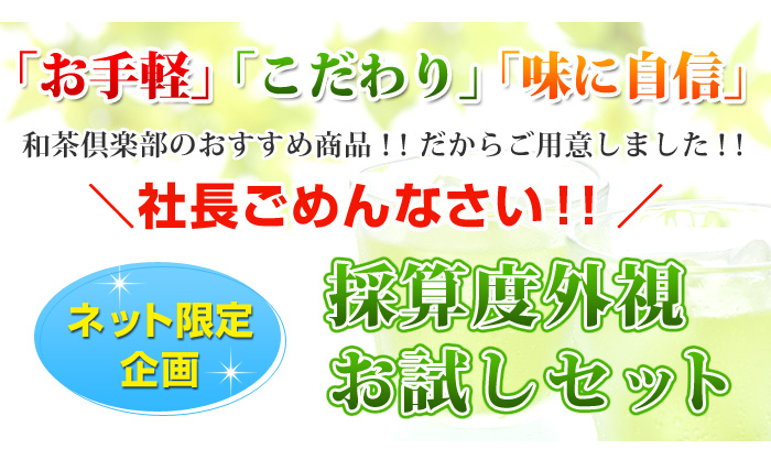 「お手軽」「こだわり」「味に自信」ネット限定企画　お試しセット