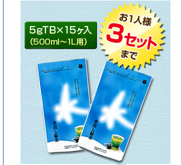 水出し緑茶　送料無料