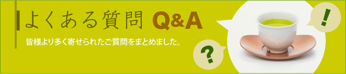 よくある質問　Q & A