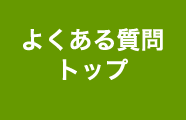 お客様からのよくある質問