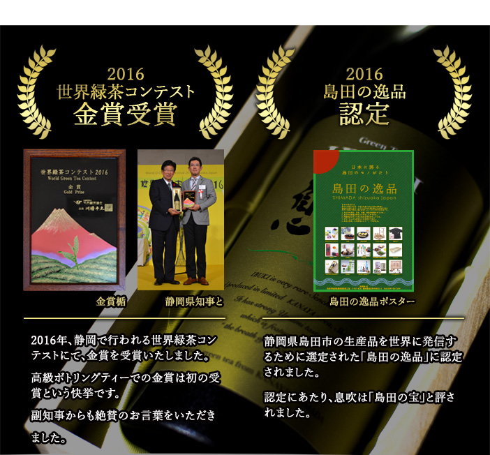 2016　世界緑茶コンテスト金賞受賞　2016　島田の逸品認定