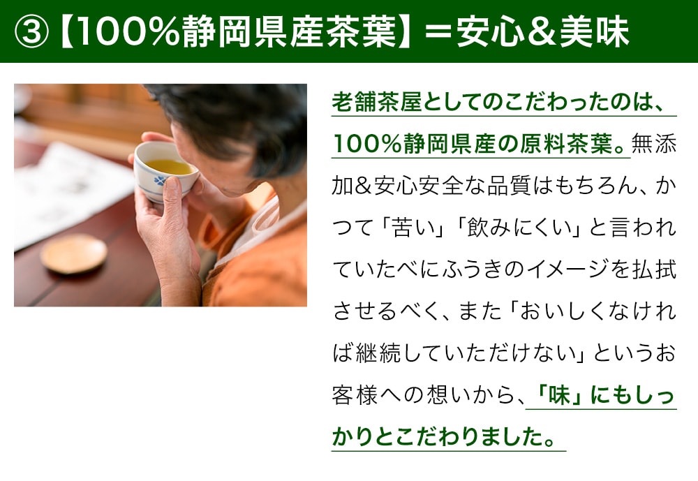 �B【100%静岡県産茶葉】＝安心&美味