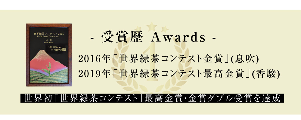 【受賞歴】　世界緑茶コンテスト最高金賞　金賞　人気　話題　おしゃれ　特別