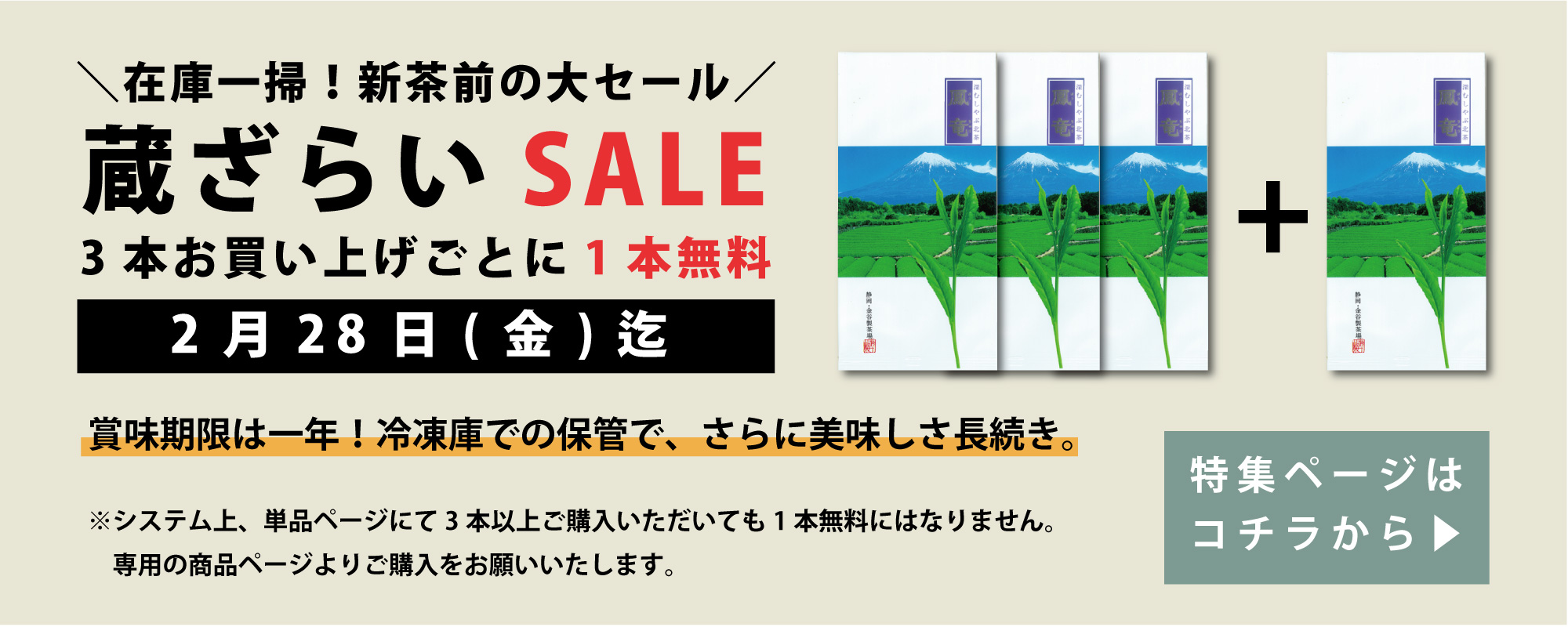 蔵ざらいセール