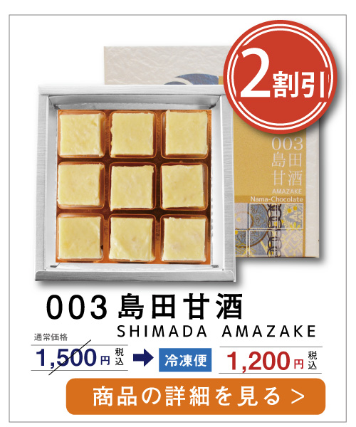 甘酒　生チョコレート