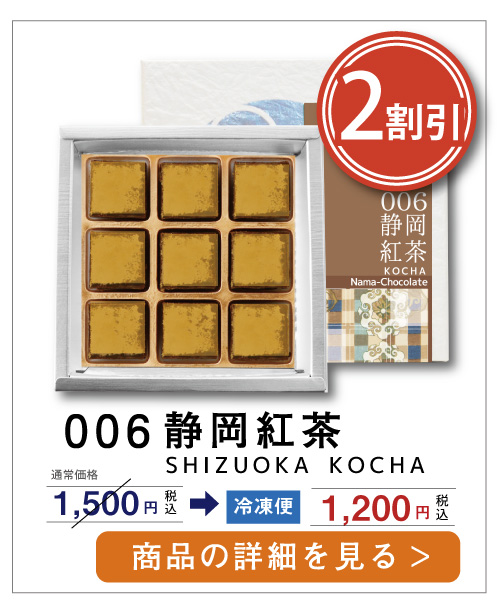 和紅茶　生チョコレート