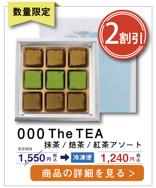 The TEA　茶　アソート　生チョコレート