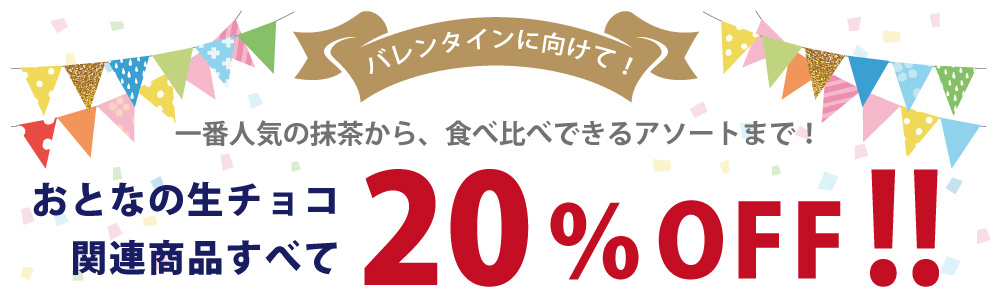 数量限定20％オフ