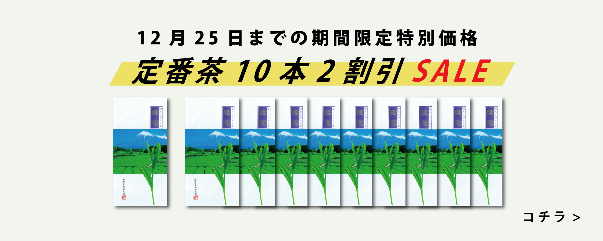 定番茶10本2割引