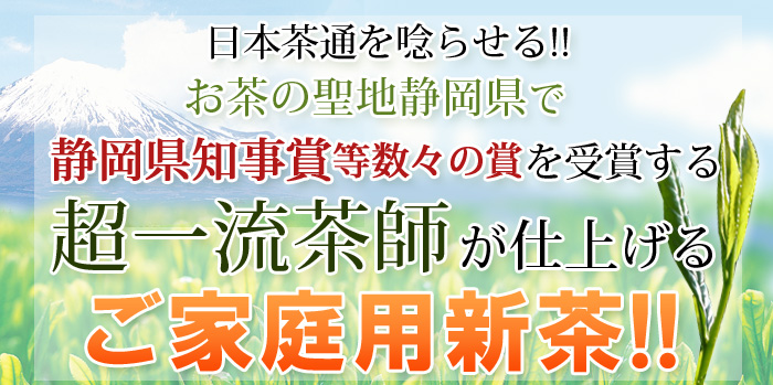 深蒸し荒づくり茶「和～なごみ～新茶」　ネット限定お試し企画