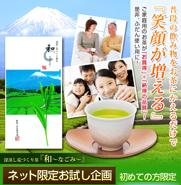 深蒸し荒づくり茶「和～なごみ～」　ネット限定お試し企画