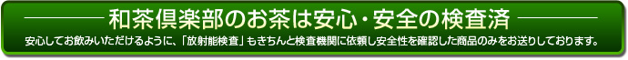 和茶倶楽部のお茶は安心・安全の検査済