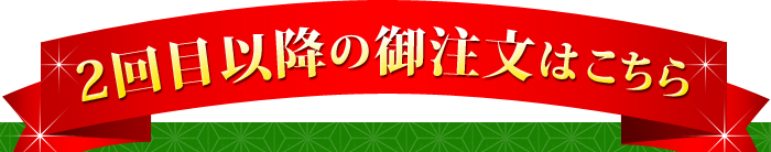 2回目以降の御注文はこちら