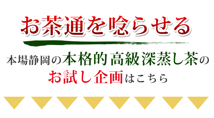 お茶通を唸らせる本場静岡の本格的高級深蒸し茶のお試し企画はこちら