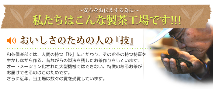 私たちはこんな製茶工場です