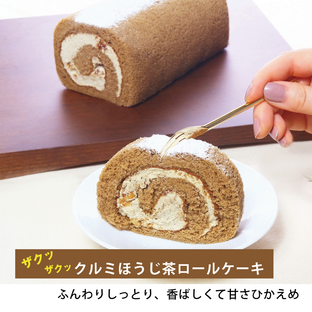 ほうじ茶ロールケーキ クルミほうじ茶ロール