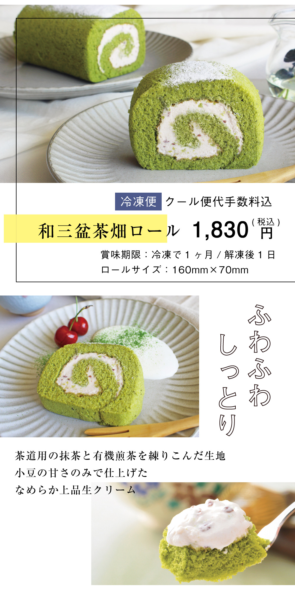 抹茶ロールケーキ 和三盆茶畑ロール