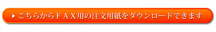 こちらからFAX用の注文用紙をダウンロードできます