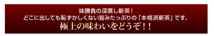 味勝負の深蒸し新茶！どこに出ても恥ずかしくない旨みたっぷりの「本格派新茶」です。