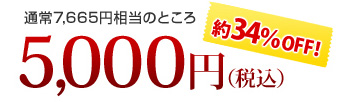 通常7665円相当のところ