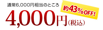 通常6000円のところ