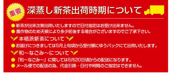 深蒸し新茶出荷時期について