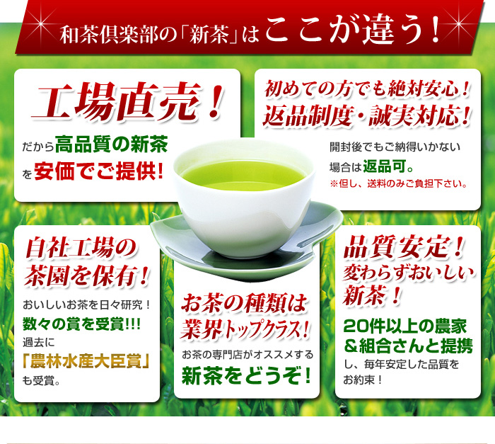 和茶倶楽部の「新茶」はここが違う！