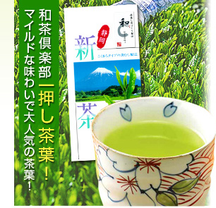 和茶倶楽部一押し茶葉