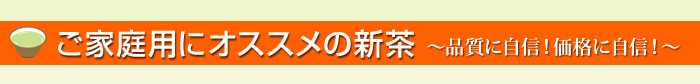 ご家庭用にオススメの新茶