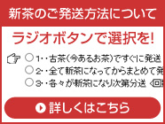 新茶のご発送方法について