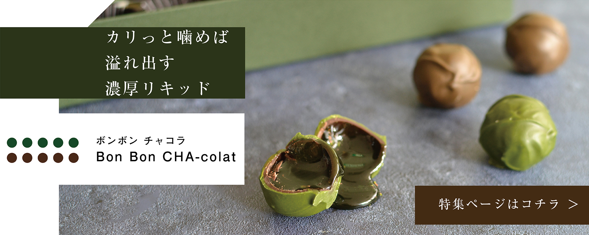 ボンボンチャコラ
